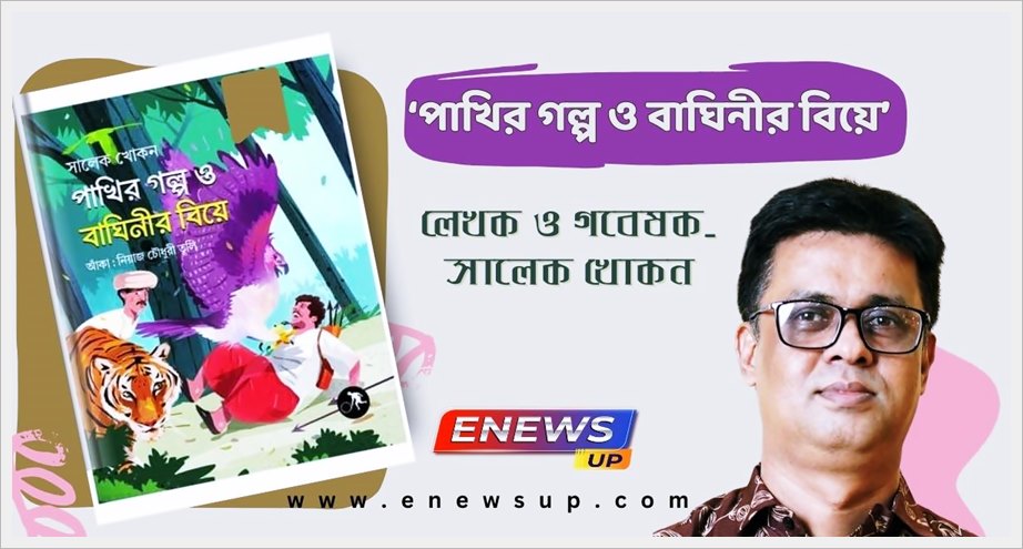 সালেক খোকনের নতুন বই