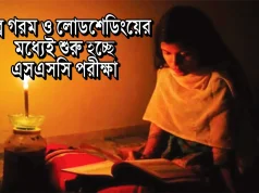 এসএসসি পরীক্ষা