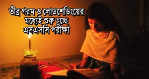 এসএসসি পরীক্ষা
