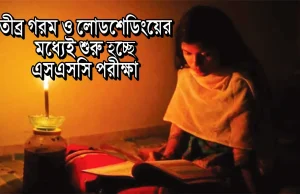 এসএসসি পরীক্ষা