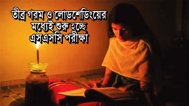 এসএসসি পরীক্ষা