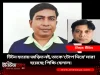 টিটন হত্যায় জড়িত নই, তাকে ‘টোপ দিয়ে’ মারা হয়েছে: পিচ্চি হেলাল পিচ্চি হেলাল টিটন হত্যাকাণ্ড