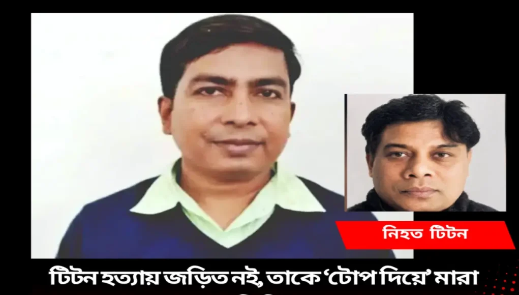 পিচ্চি হেলাল টিটন হত্যাকাণ্ড