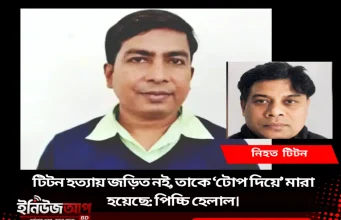 টিটন হত্যায় জড়িত নই, তাকে ‘টোপ দিয়ে’ মারা হয়েছে: পিচ্চি হেলাল পিচ্চি হেলাল টিটন হত্যাকাণ্ড