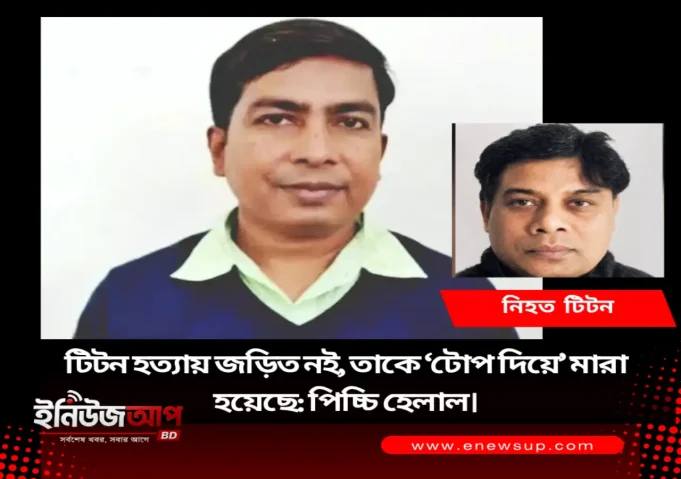 পিচ্চি হেলাল টিটন হত্যাকাণ্ড