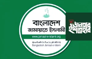 ‘জনতার ইশতেহার’ নিয়ে আসছে জামায়াত: রাষ্ট্র সংস্কারে থাকছে বৈপ্লবিক পরিকল্পনা ‘জনতার ইশতেহার’ নিয়ে আসছে জামায়াত