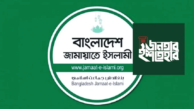 ‘জনতার ইশতেহার’ নিয়ে আসছে জামায়াত