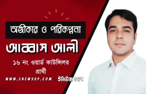 আব্বাস আলী ১৬ নং ওয়ার্ড কাউন্সিলর প্রার্থী: অঙ্গীকার ও পরিকল্পনা আব্বাস আলী