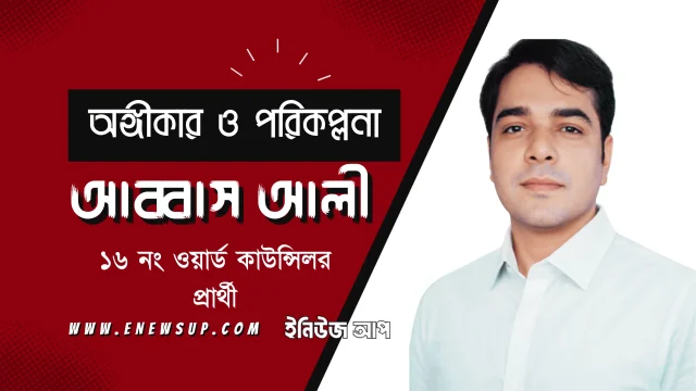 আব্বাস আলী