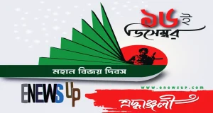 মহান বিজয় দিবস: এক রক্তস্নাত অধ্যায় ও অনন্ত অনুপ্রেরণার উৎস মহান বিজয় দিবস
