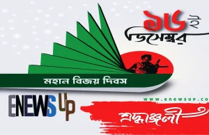 মহান বিজয় দিবস: এক রক্তস্নাত অধ্যায় ও অনন্ত অনুপ্রেরণার উৎস মহান বিজয় দিবস