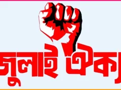 ‘মার্চ টু ইন্ডিয়ান হাইকমিশন’ কর্মসূচি ঘোষণা করল জুলাই ঐক্য: ১৭ ডিসেম্বর রামপুরা থেকে শুরু ‘মার্চ টু ইন্ডিয়ান হাইকমিশন’ কর্মসূচি ঘোষণা করল