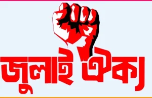 ‘মার্চ টু ইন্ডিয়ান হাইকমিশন’ কর্মসূচি ঘোষণা করল জুলাই ঐক্য: ১৭ ডিসেম্বর রামপুরা থেকে শুরু ‘মার্চ টু ইন্ডিয়ান হাইকমিশন’ কর্মসূচি ঘোষণা করল
