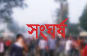 চৌদ্দগ্রামে বিএনপি-জামায়াত রক্তক্ষয়ী সংঘর্ষ: আহত ১৪ বিএনপি-জামায়াত রক্তক্ষয়ী সংঘর্ষ