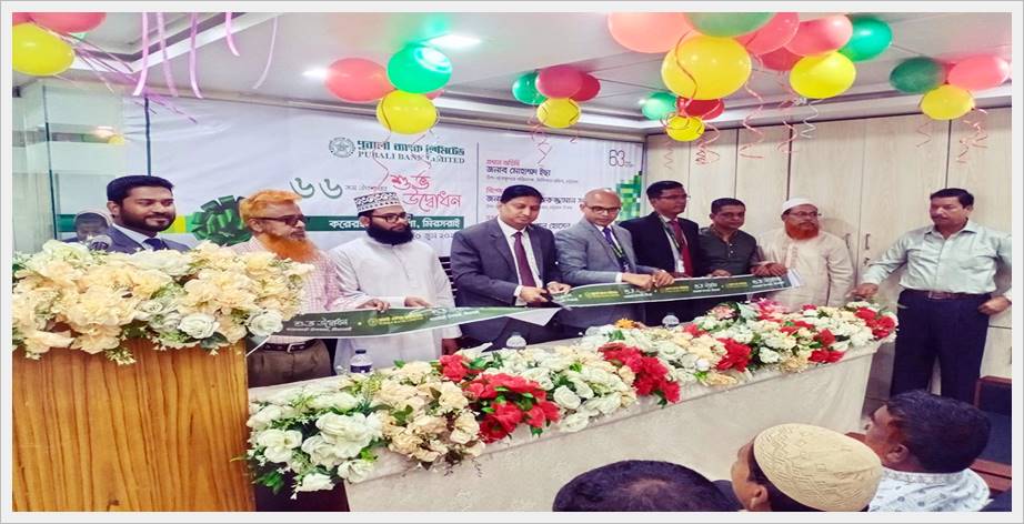 পূবালী ব্যাংকের ৬৬ তম উপশাখা