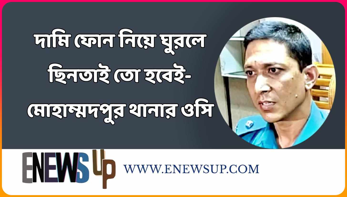 দামি ফোন নিয়ে ঘুরলে ছিনতাই