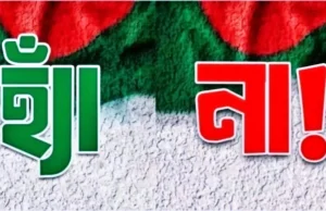 গণভোটে ‘হ্যাঁ’ ব্যালটের জয়জয়কার; জুলাই সনদ বাস্তবায়নের পথে বাংলাদেশ জুলাই জাতীয় সনদ গণভোট ফলাফল ২০২৬