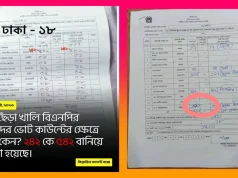 ভাইরাল রেজাল্ট শিটে ‘কাটাকাটি’: জনমনে প্রশ্ন, নিশ্চুপ মূলধারার গণমাধ্যম ভোট গণনায় কারচুপির অভিযোগ এবং ভাইরাল রেজাল্ট শিটে কাটাকাটির প্রমাণ।