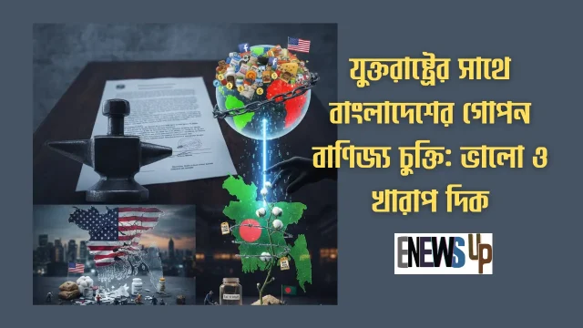 ইউনুস সরকারের মার্কিন চুক্তি