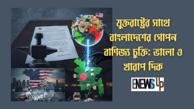 ইউনুস সরকারের মার্কিন চুক্তি