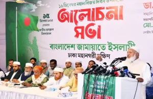 বিজয় দিবস: জামায়াতে ইসলামীর আলোচনা সভা অনুষ্ঠিত, প্রধান অতিথি আমীর ডা. শফিকুর রহমান বিজয় দিবস: জামায়াতে ইসলামীর আলোচনা