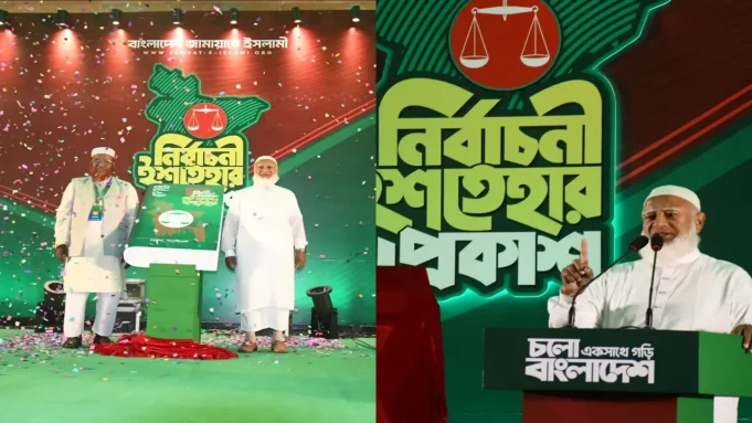 জামায়াতের নির্বাচনী ইশতেহার
