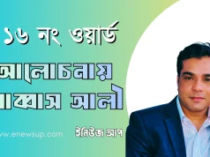 ১৬ নং ওয়ার্ডে কাউন্সিলর পদে নতুন সমীকরণ, সামাজিক কাজ ঘিরে আলোচনায় আব্বাস আলী আব্বাস আলী ১৬ নং ওয়ার্ড কাউন্সিলর