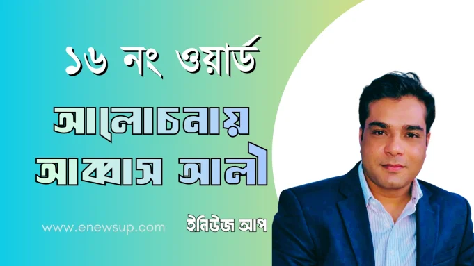 আব্বাস আলী ১৬ নং ওয়ার্ড কাউন্সিলর