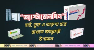 অ্যাস্টাজেনথিন: হার্ট, ত্বক ও তারুণ্য ধরে রাখতে জাদুকরী উপাদান অ্যাস্টাজেনথিন হার্ট