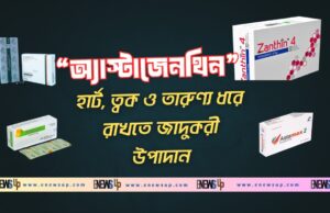 অ্যাস্টাজেনথিন: হার্ট, ত্বক ও তারুণ্য ধরে রাখতে জাদুকরী উপাদান অ্যাস্টাজেনথিন হার্ট