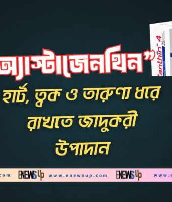 অ্যাস্টাজেনথিন: হার্ট, ত্বক ও তারুণ্য ধরে রাখতে জাদুকরী উপাদান অ্যাস্টাজেনথিন হার্ট