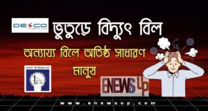 ভুতুড়ে বিদ্যুৎ বিল: অন্যায্য বিলে অতিষ্ঠ সাধারণ মানুষ ভুতুড়ে বিদ্যুৎ বিল