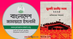 জামায়াতে ইসলামী