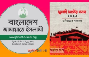 সংসদ থেকে পদত্যাগ নয়; ‘জুলাই সনদ’ বাস্তবায়নে রাজপথ ও সংসদে লড়বে জামায়াত জামায়াতে ইসলামী