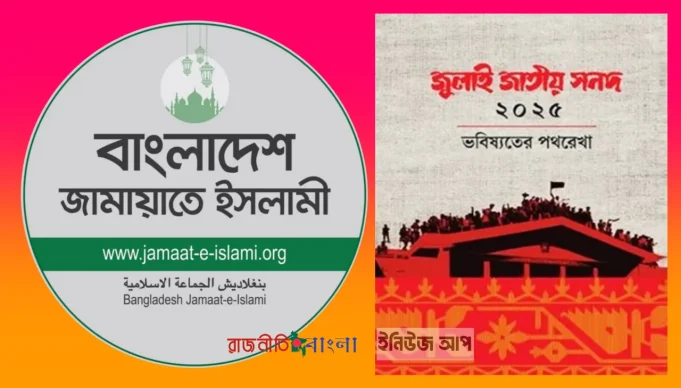 জামায়াতে ইসলামী