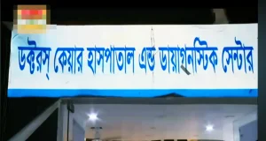 ভুয়া ডাক্তার