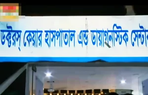 রাজধানীর ‘ডক্টরস কেয়ার’-এ ভয়ংকর জালিয়াতি: অষ্টম শ্রেণি পাস যুবকই যখন ‘সার্জন’! ভুয়া ডাক্তার