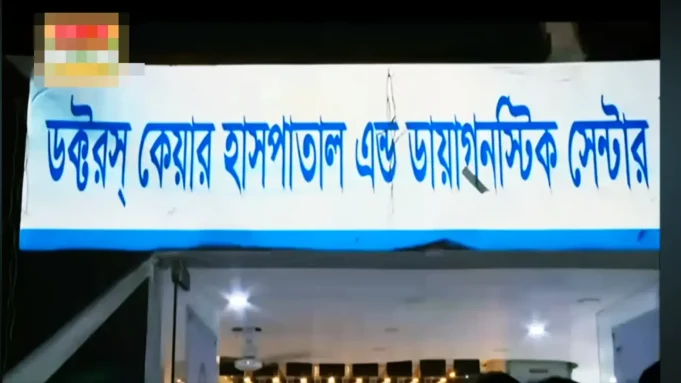ভুয়া ডাক্তার