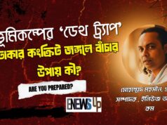 ভূমিকম্পের ‘ডেথ ট্র্যাপ’: ঢাকার কংক্রিট জঙ্গলে বাঁচার উপায় কী? ভূমিকম্পের ‘ডেথ ট্র্যাপ’