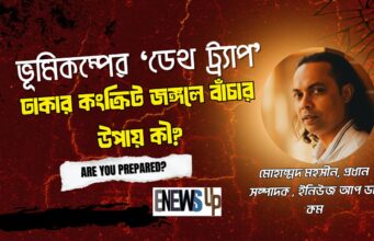 ভূমিকম্পের ‘ডেথ ট্র্যাপ’: ঢাকার কংক্রিট জঙ্গলে বাঁচার উপায় কী? ভূমিকম্পের ‘ডেথ ট্র্যাপ’