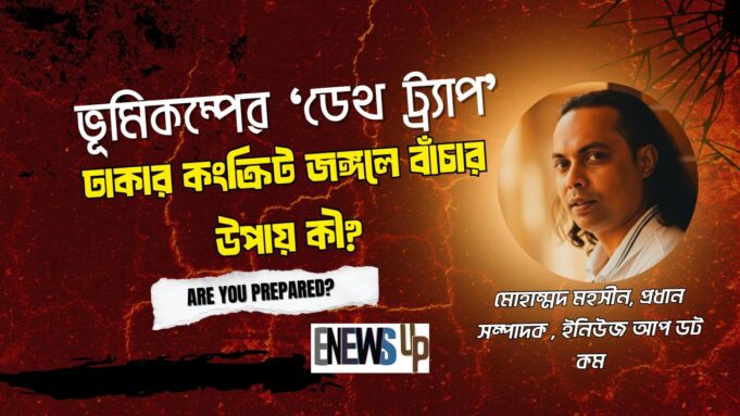 ভূমিকম্পের ‘ডেথ ট্র্যাপ’