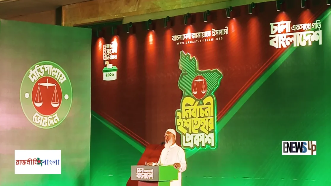 জামায়াতের নির্বাচনী ইশতেহার