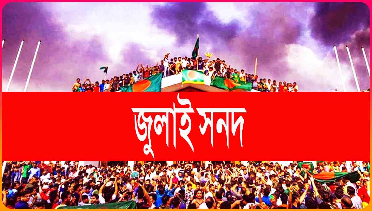 জুলাই সনদের খসড়া