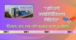 রেডিয়েন্ট ফার্মাসিউটিক্যালস লিমিটেড: ইতিহাস, মান, দাম বেশি হওয়ার কারণ ও রপ্তানি