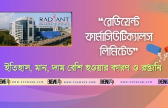 রেডিয়েন্ট ফার্মাসিউটিক্যালস লিমিটেড: ইতিহাস, মান, দাম বেশি হওয়ার কারণ ও রপ্তানি