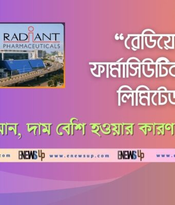 রেডিয়েন্ট ফার্মাসিউটিক্যালস লিমিটেড: ইতিহাস, মান, দাম বেশি হওয়ার কারণ ও রপ্তানি