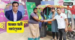 “আমরা শুধু আল্লাহকে ডাকতাম”—আব্বাস আলীর উপহারে বদলে গেল এক পরিবারের ভাগ্য আব্বাস আলী ফাউন্ডেশন