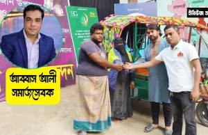 “আমরা শুধু আল্লাহকে ডাকতাম”—আব্বাস আলীর উপহারে বদলে গেল এক পরিবারের ভাগ্য আব্বাস আলী ফাউন্ডেশন