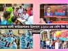 আব্বাস আলী ফাউন্ডেশনের উদ্যোগে ১২৫০-এর বেশি ঈদ উপহার বিতরণ, অসহায় মানুষের মুখে হাসি আব্বাস আলী ফাউন্ডেশনের
