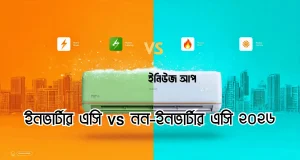 ইনভার্টার বনাম নন-ইনভার্টার এসি ২০২৬
